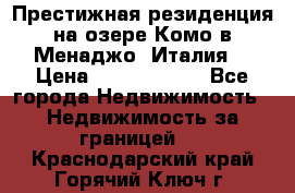 Престижная резиденция на озере Комо в Менаджо (Италия) › Цена ­ 36 006 000 - Все города Недвижимость » Недвижимость за границей   . Краснодарский край,Горячий Ключ г.